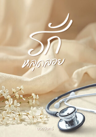 รักหลุดลอย