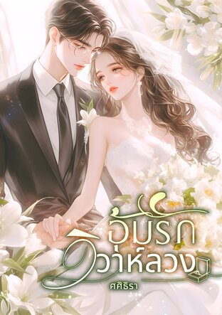อุ้มรักวิวาห์ลวง