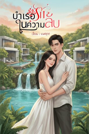 บำเรอรักในความลับ