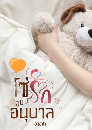 โซ่รักฉบับอนุบาล