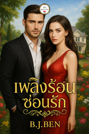 เพลิงร้อนซ่อนรัก