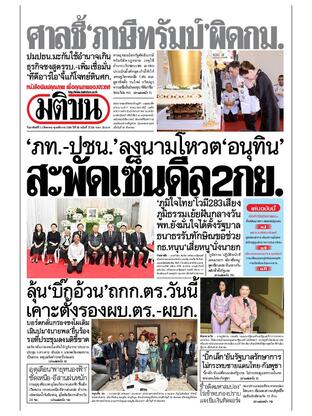 หนังสือพิมพ์มติชน วันอาทิตย์ที่ 31 สิงหาคม พ.ศ.2568