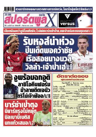 หนังสือพิมพ์สปอร์ตพูลXรายวัน วันจันทร์ที่ 1 กันยายน พ.ศ.2568