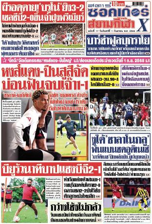 หนังสือพิมพ์สตาร์ซอคเก้อร์Xกีฬาสยามรายวัน วันจันทร์ที่ 1 กันยายน พ.ศ.2568
