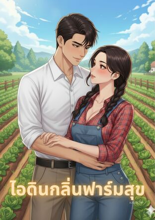 ไอดินกลิ่นฟาร์มสุข