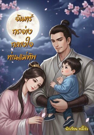 จันทร์กระจ่างกลางใจท่านแม่ทัพ