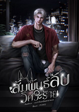สัมพันธ์ลับ วิศวะร้าย
