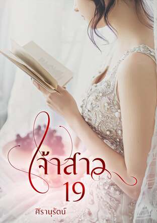 เจ้าสาว 19