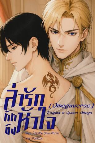 ล่ารักกักขังหัวใจ