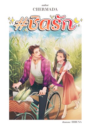 ชิดรัก