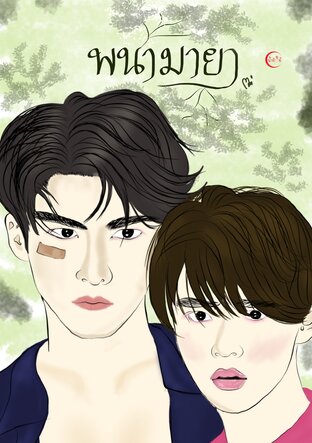 พนามายา