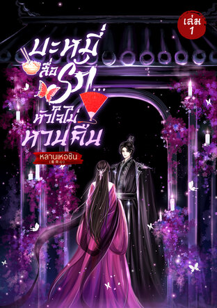 บะหมี่สื่อรัก...หัวใจไม่หวนคืน เล่ม 1