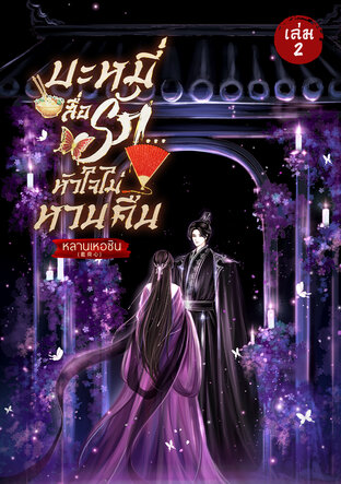 บะหมี่สื่อรัก...หัวใจไม่หวนคืน เล่ม2