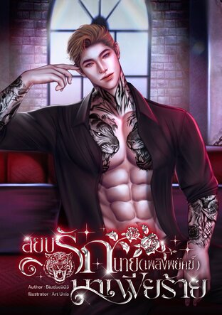 สยบรักนายมาเฟียร้าย (เพลิงพยัคฆ์)