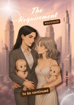 The Requirement to be continued  #คุณกรณ์ขอรักภาคต่อ