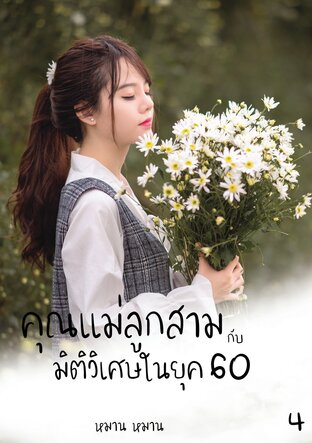 คุณแม่ลูกสามกับมิติวิเศษในยุค 60 เล่ม 4