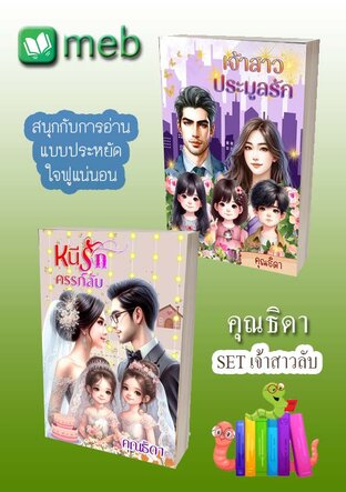 SET เจ้าสาวลับ