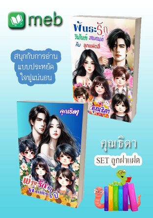 SET ลูกฝาแฝด
