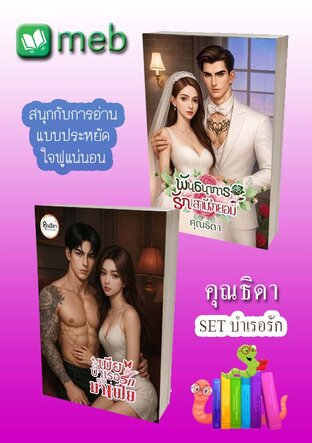 SET บำเรอรัก