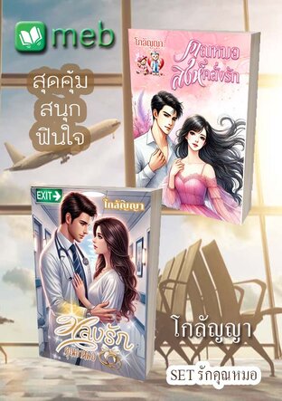 SET รักคุณหมอ