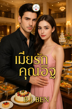 เมียรักคุณอิฐ
