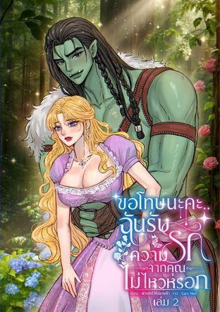 ขอโทษนะคะฉันรับ(ความรัก)จากคุณไม่ไหวหรอก (เล่ม 2)(เล่มจบ)