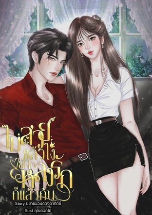 ไม่สวยแล้วไง อย่าหลงรักก็แล้วกัน