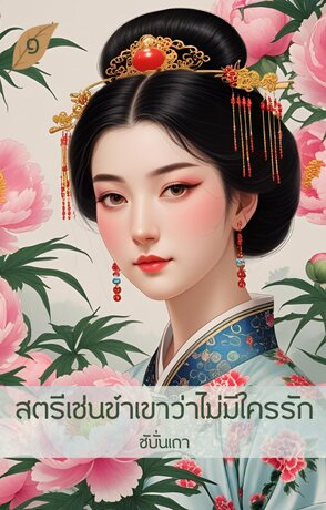 สตรีเช่นข้าเขาว่าไม่มีใครรัก (เล่ม ๑)