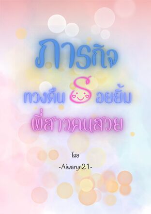 ภารกิจทวงคืนรอยยิ้มพี่สาวคนสวย