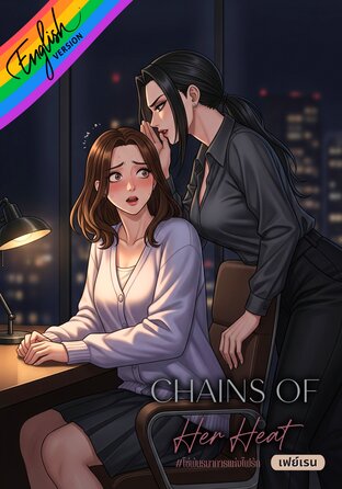 Chains of Her Heat [Omegaverse] English version:: e-book นิยาย โดย เฟย์เรน