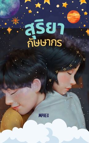 สุริยากัษษากร (Mpreg)