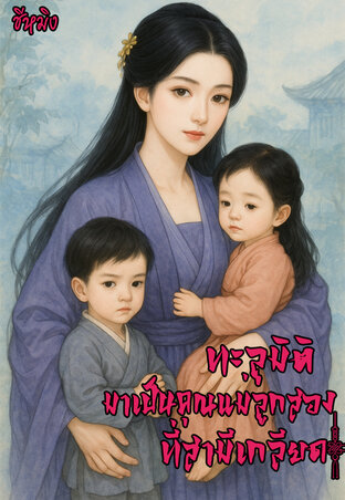 ทะลุมิติมาเป็นคุณแม่ลูกสองที่สามีเกลียด