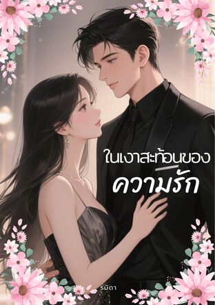 ในเงาสะท้อนของความรัก