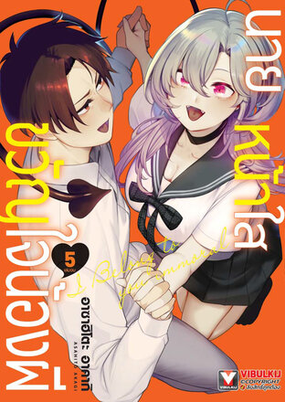 นายหน้าใสขวัญใจน้องผี เล่ม 5 (จบ)