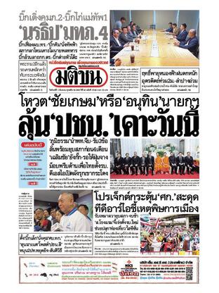 หนังสือพิมพ์มติชน วันจันทร์ที่ 1 กันยายน พ.ศ.2568
