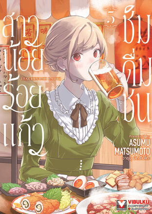 สาวน้อยร้อยแก้ว ชิมดื่มชน เล่ม 5