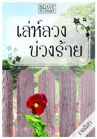 เล่ห์ลวงบ่วงร้าย