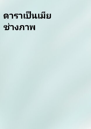 ดาราเป็นเมียช่างภาพ