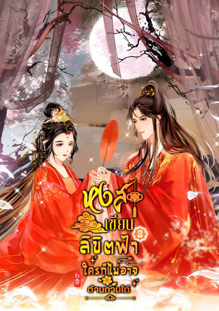หงส์เขียนลิขิตฟ้าใครก็ไม่อาจต้านทานได้ เล่ม 2