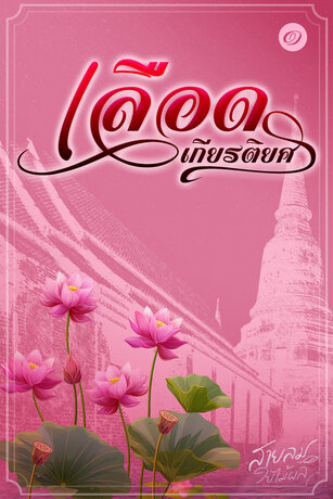 เลือดเกียรติยศ ๑