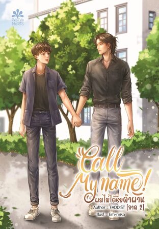Call my Name! ผมไม่ได้ชื่อคำผาน ภาค 2