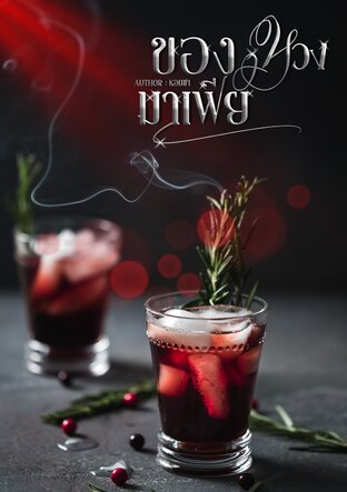 ของหวงมาเฟีย [มาร์คอฟ x น้ำแข็ง]