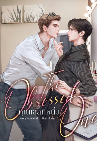 The Obsessed One #คุณเอลที่หนึ่ง