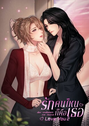 รักคนไหนก็คือเธอ Love You2
