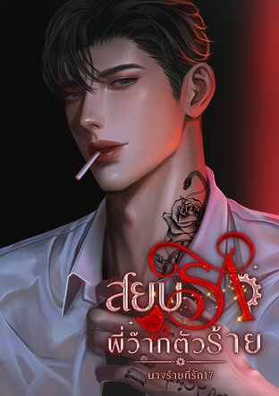 สยบรักพี่ว๊ากตัวร้าย