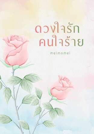 ดวงใจรักคนใจร้าย