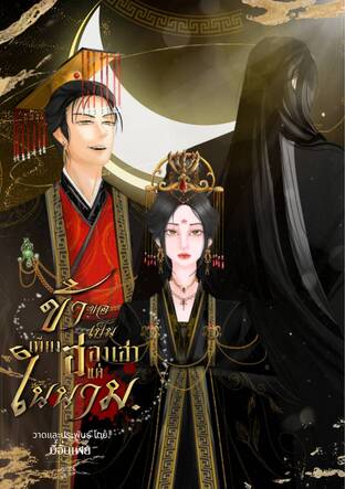 ข้าขอเป็นเพียงฮองเฮาแค่ในนาม เล่ม1