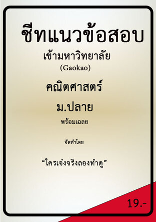 ชีทแนวข้อสอบเข้ามหาวิทยาลัย วิชาคณิตศาสตร์