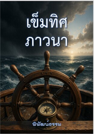 เข็มทิศภาวนา