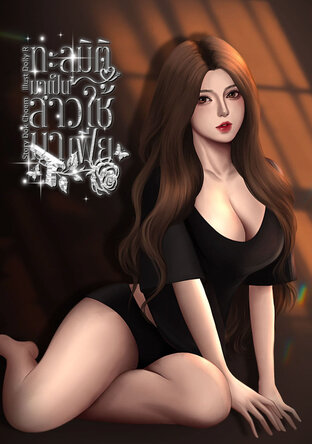 ทะลุมิติมาเป็นสาวใช้มาเฟีย